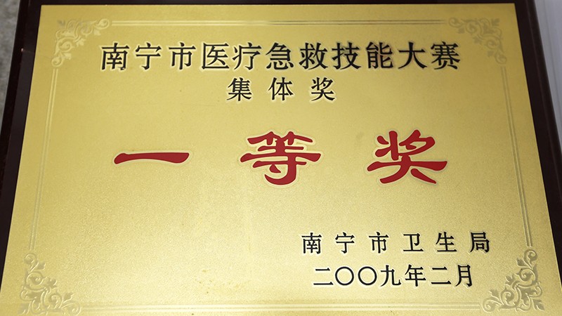 标题：2009年南宁市医疗急救技能大赛“集体一等奖”浏览次数：发表时间：2018-12-17