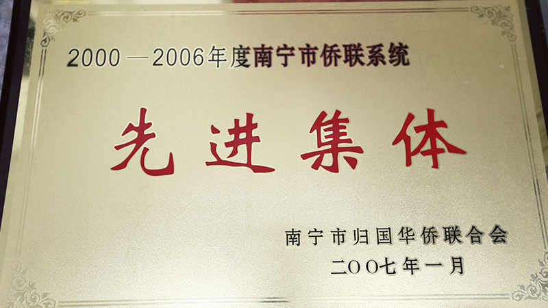 2000-2006侨联系统先进集体.jpg